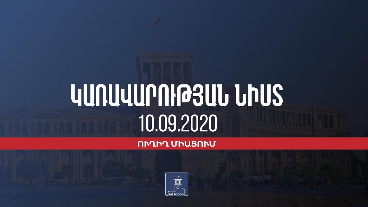 Կառավարության 2020 թվականի սեպտեմբերի 10-ի հերթական նիստը