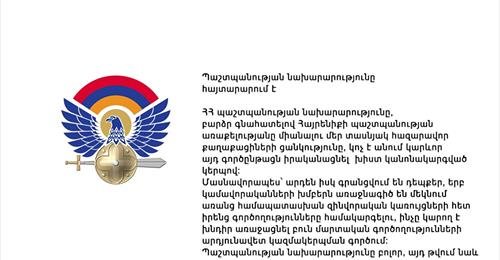 ՀՀ ՊՆ հայտարարությունը՝ կամավորագրման գործընթացի վերաբերյալ