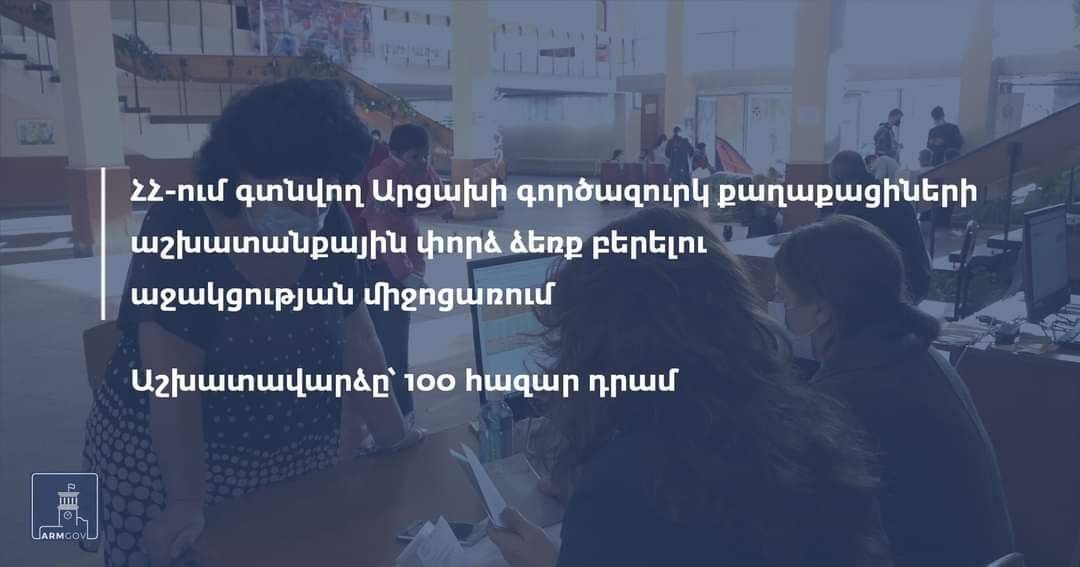 Կառավարությունը հաստատեց պատերազմի հետևանքով տեղահանված և փաստացի ՀՀ-ում գտնվող Արցախի գործազուրկ քաղաքացիների աշխատանքային փորձ ձեռք բերելու աջակցության միջոցառումը