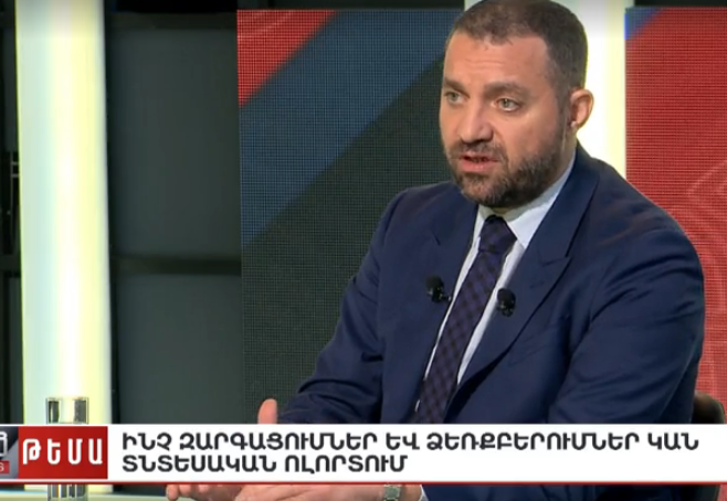 Ինչ զարգացումներ և ձեռքբերումներ կան տնտեսական ոլորտում.