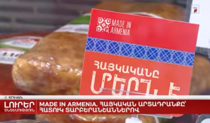 Made in Armenia. հայկական արտադրանքը՝ հատուկ տարբերանշանով