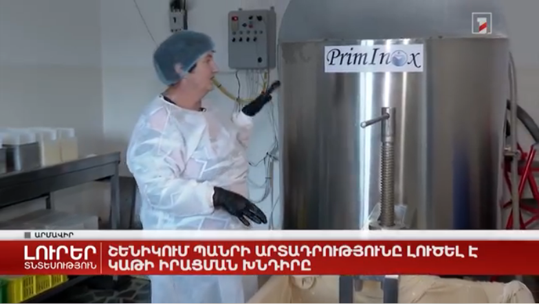 Շենիկում պանրի արտադրությունը լուծել է կաթի իրացման խնդիրը Հեղինակ՝ Ծաղկանուշ Միրզոյան