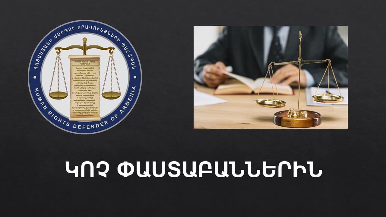 Վերջին օրերին կատարված արագ արձագանքման այցերի շրջանակում պաշտպանի ներկայացուցիչների կողմից արձանագրվել են նաև որոշ փաստաբանների կողմից ՀՀ մարդու իրավունքների պաշտպանի լիազորությունների իրականացմանը խոչընդոտելու դեպքեր