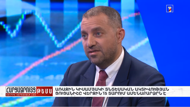 Առաջին կիսամյակի տնտեսական ակտիվության ցուցանիշը վերջին 15 տարում ամենաբարձրն է | Աստղիկ Սարգսյանի հարցազրույցը ՀՀ Էկոնոմիկայի նախարար Վահան Քերոբյանի հետ
