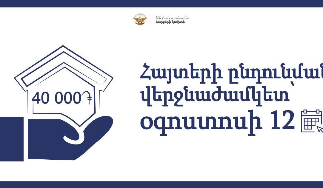 Մեկնարկել է տեղահանված կամ բնակտարածք կորցրած արցախցիների դրամական աջակցության հայտերի ընդունումը
